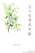 普女绑定万人迷系统后